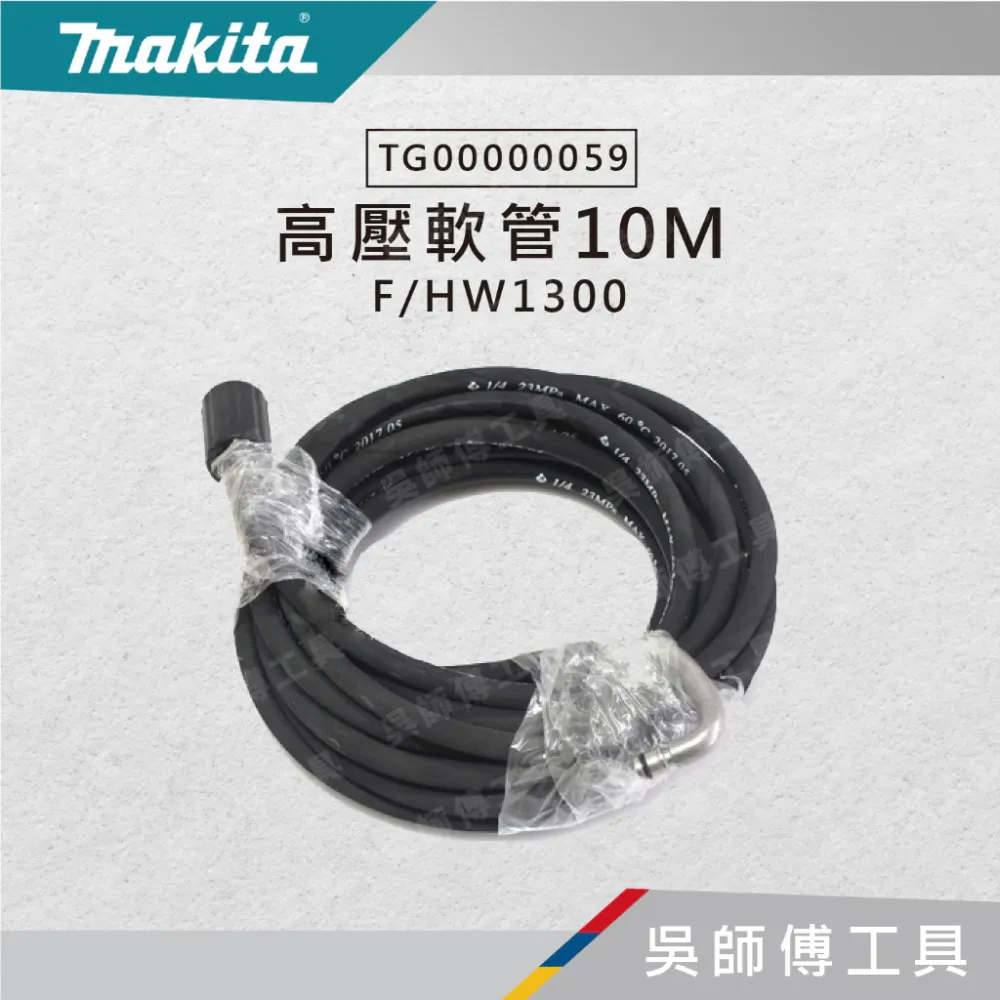 牧田 makita TG00000059 高壓軟管10M F/HW1300