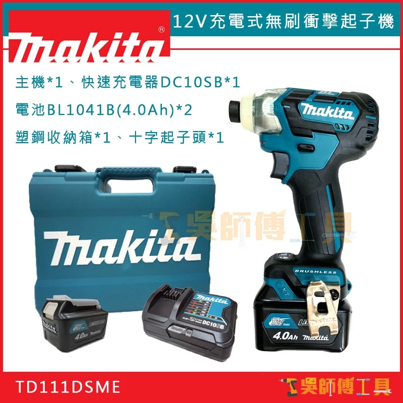 牧田 Makit 12V鋰電無刷衝擊起子機(2段轉速控制+A模式)(4.0電池雙電)