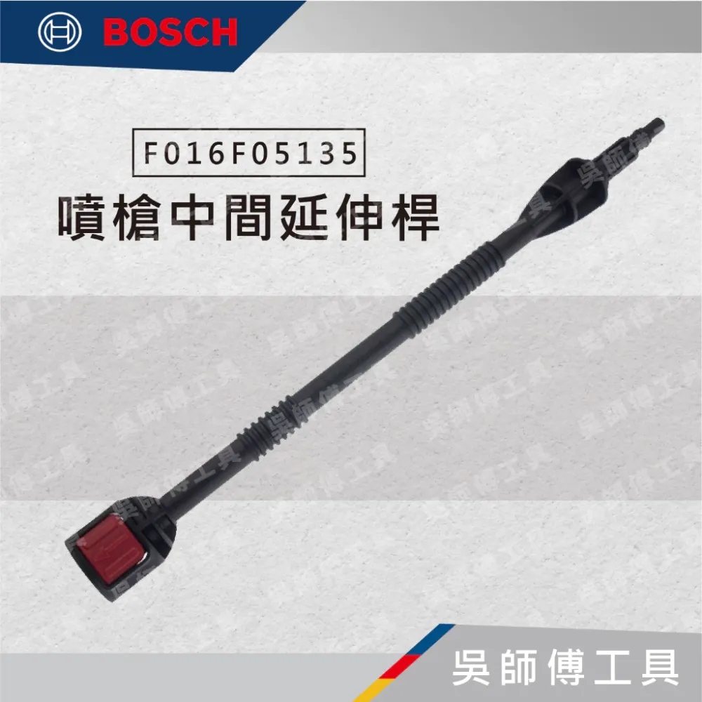 博世BOSCH F016F05135 噴槍中間延伸桿