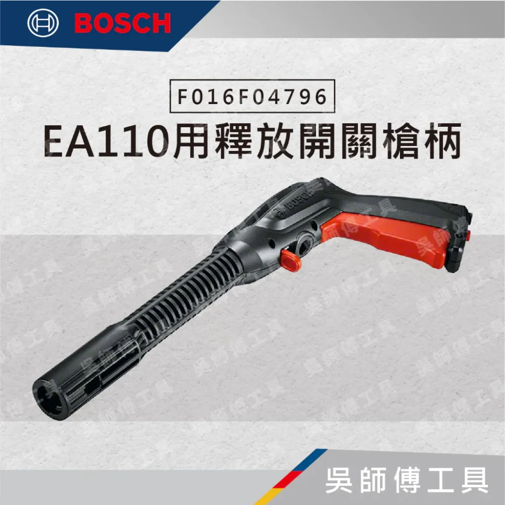 博世BOSCH F016F04796 EA110用釋放開關槍柄