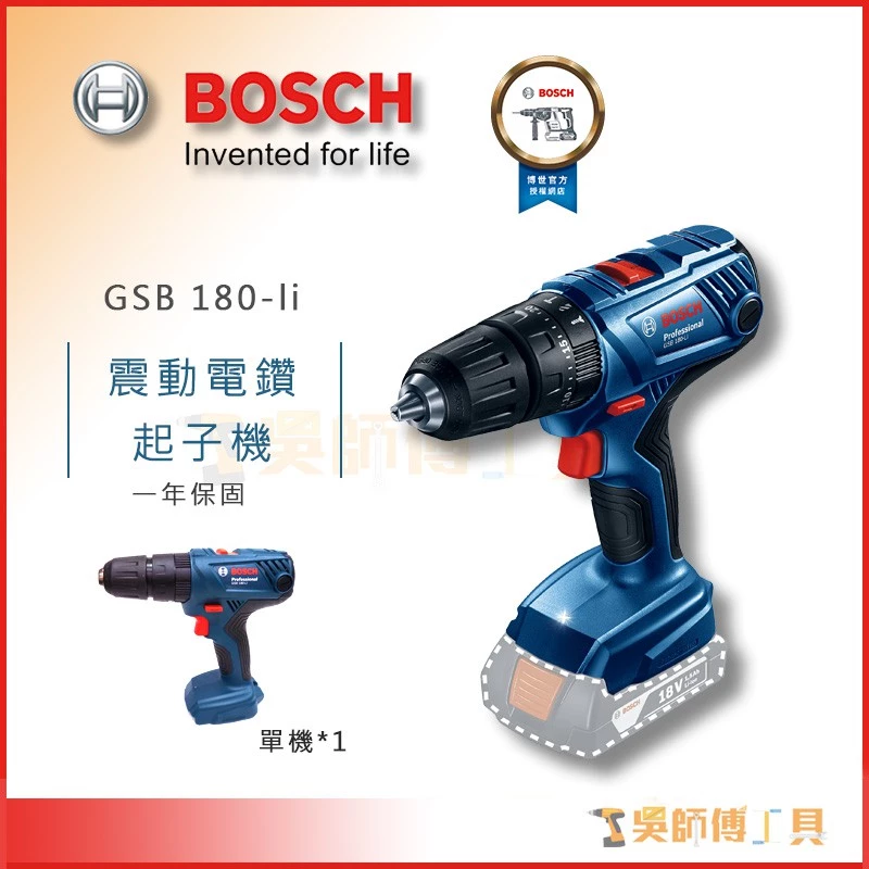 博世BOSCH GSB 180-li 18V震動電鑽起子機(單機)