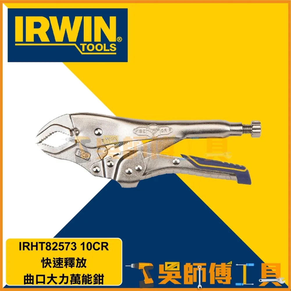 美國握手牌 IRWIN IRHT82573 VISE-GRIP 10吋快速釋放萬能鉗/曲口大力鉗