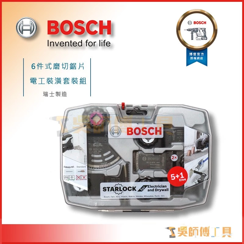 博世 BOSCH 5+1 6件式磨切鋸片電工裝潢套裝組(瑞士製造)2608664622