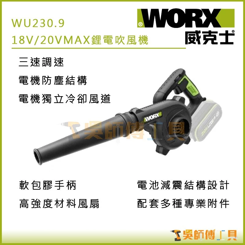 威克士 WORX WU230.9 18V/20VMAX鋰電鼓風機(主機)