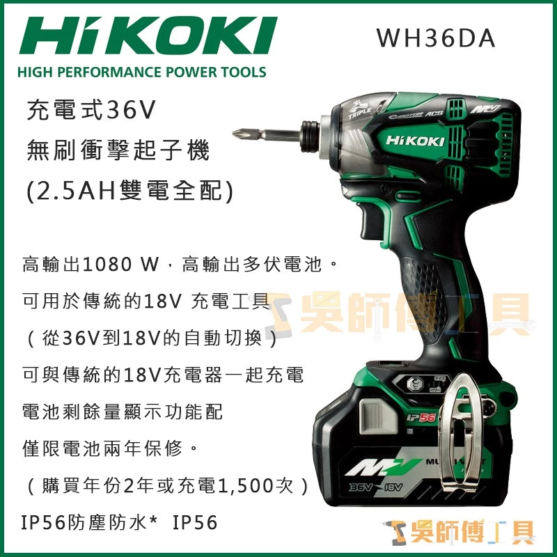 日本HIKOKI WH36DA 36V無刷衝擊起子機(2.5AH雙電全配)