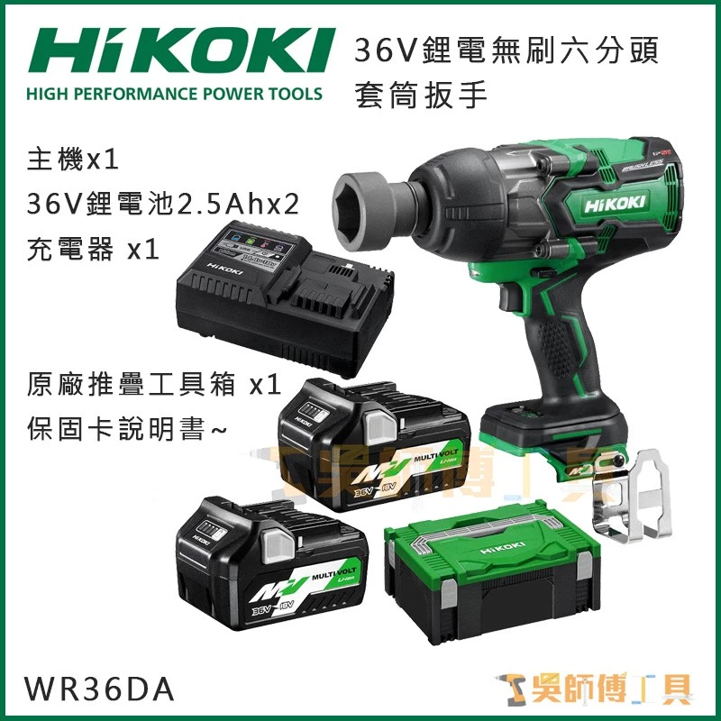 日本HIKOKI WR36DA 36V無刷六分頭套筒扳手1800NM扭力(2.5AH雙電全配)