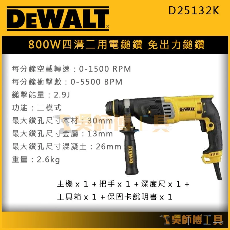 得偉 DEWALT D25132K 800W四溝二用電鎚鑽/免出力鎚鑽(工具盒裝)