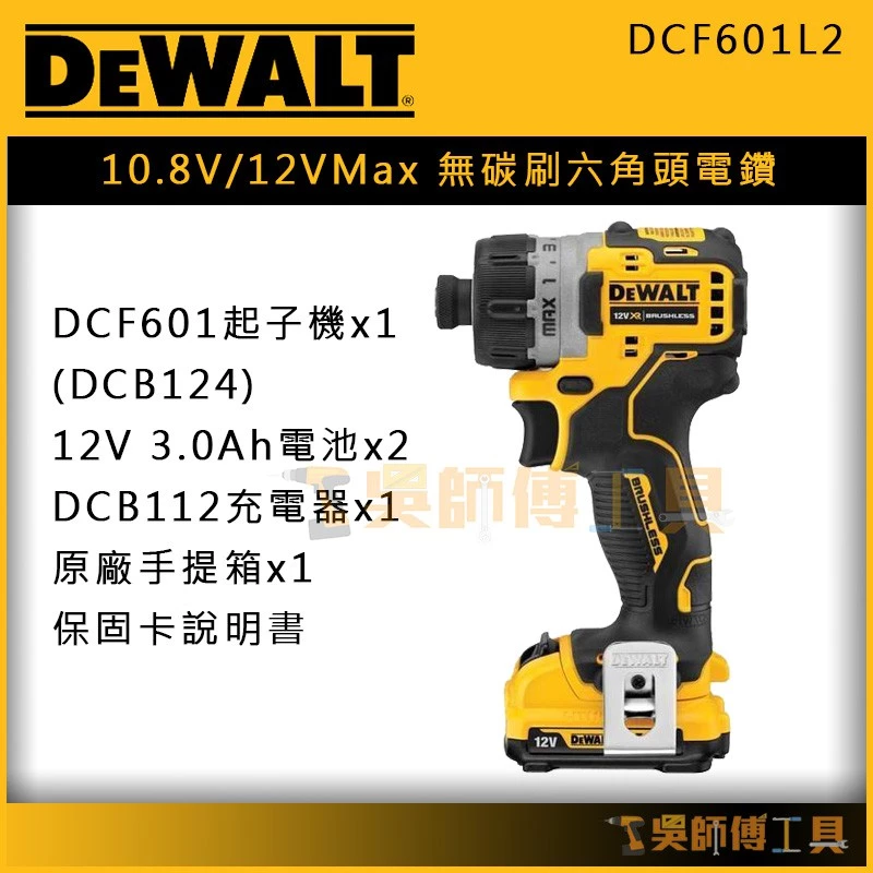 得偉 DEWALT DCF601L2 10.8V/12V Max無碳刷六角頭電鑽(3.0Ah雙電全配)