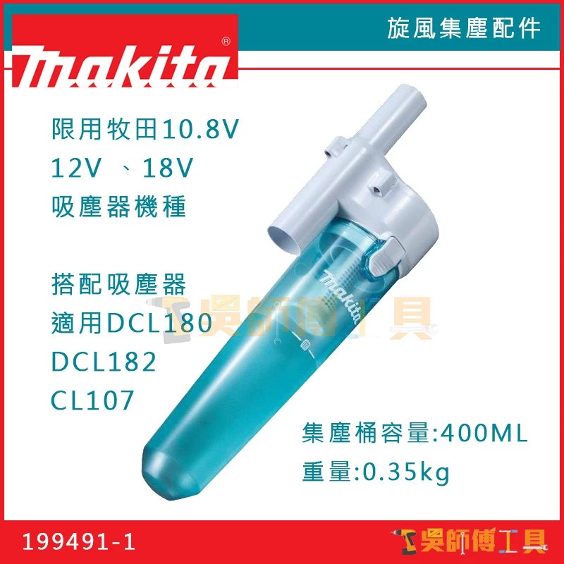 牧田 Makita 199491-1旋風集塵配件(適用DCL180 DCL182 CL107吸塵器)