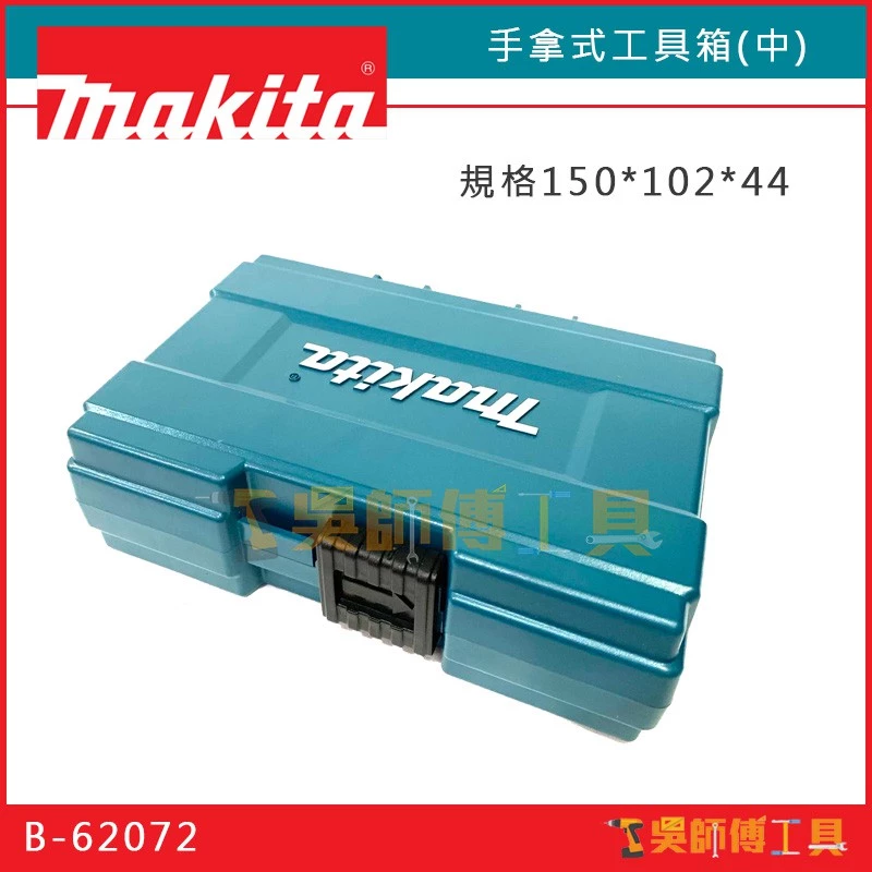 牧田 Makita B-62072 150*102*44 手拿式工具箱(中)/零件盒/收納盒