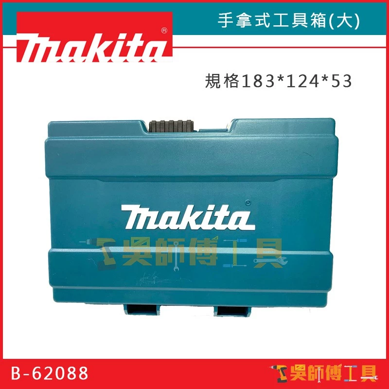 牧田 Makita B-62088 183*124*53 手拿式工具箱(大)/ 零件盒/收納盒