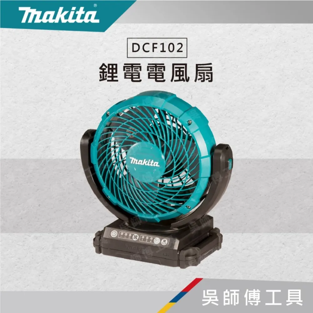 牧田 Makita 14.4~18V/110V 鋰電交/直流兩用電風扇(附變壓器)