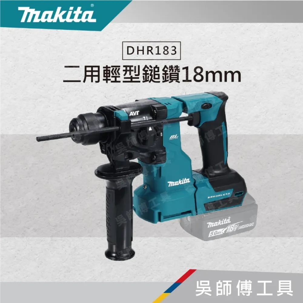 牧田 makita 18V二用輕型鎚鑽18mm(主機)
