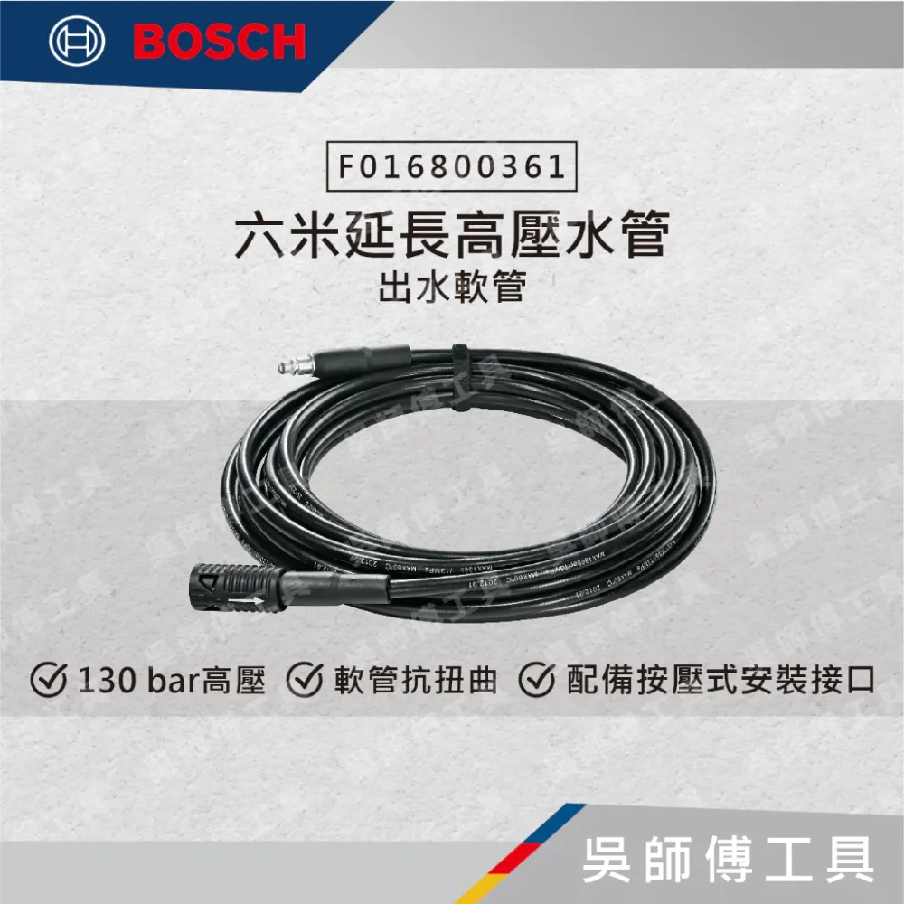 博世 BOSCH F016800361 六米延長高壓水管(出水軟管)