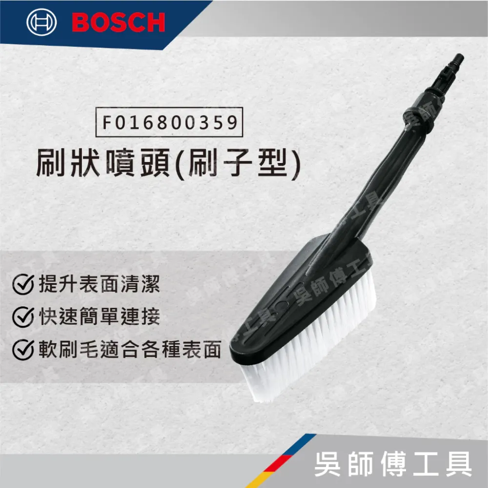 博世BOSCH F016800359 刷狀噴頭(刷子型)