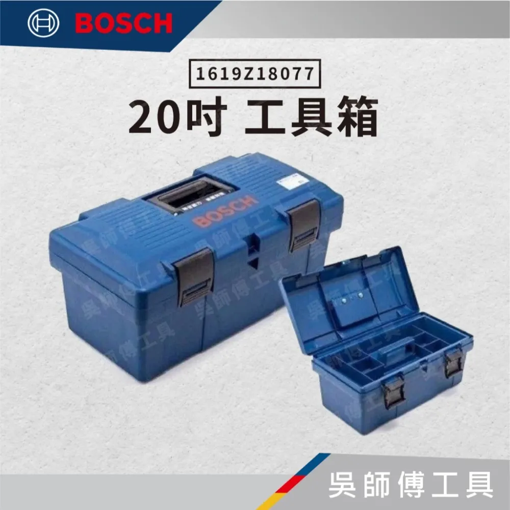 博世 BOSCH 1619Z18077 20吋工具箱