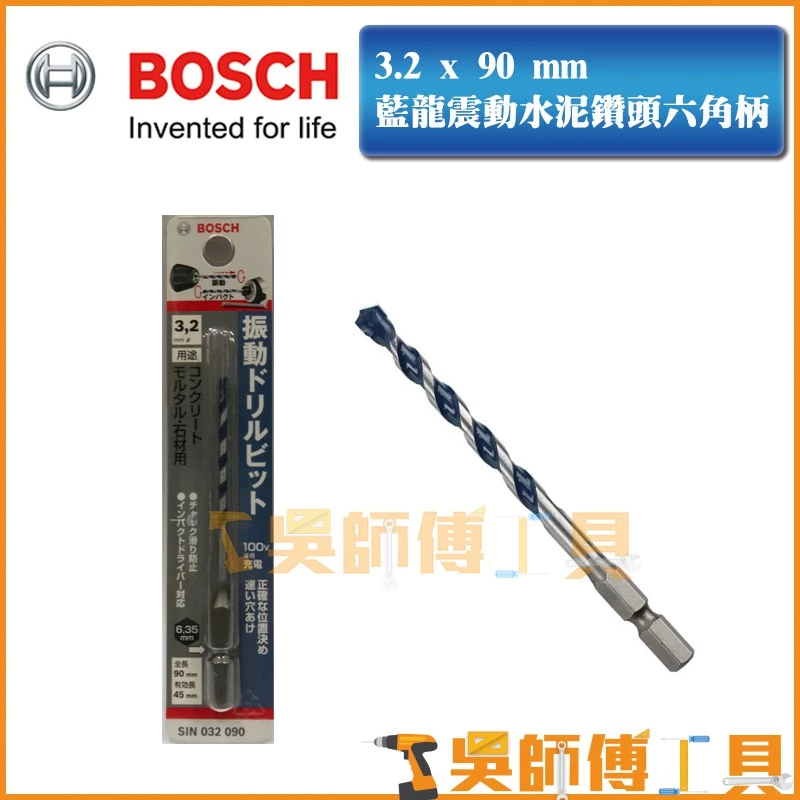 博世 BOSCH 3.2 x 90 mm 藍龍震動水泥鑽頭六角柄