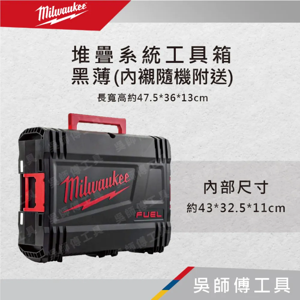 美沃奇 Milwaukee 堆疊系統工具箱-黑薄 長寬高約47.5*36*13cm(內襯隨機附送)