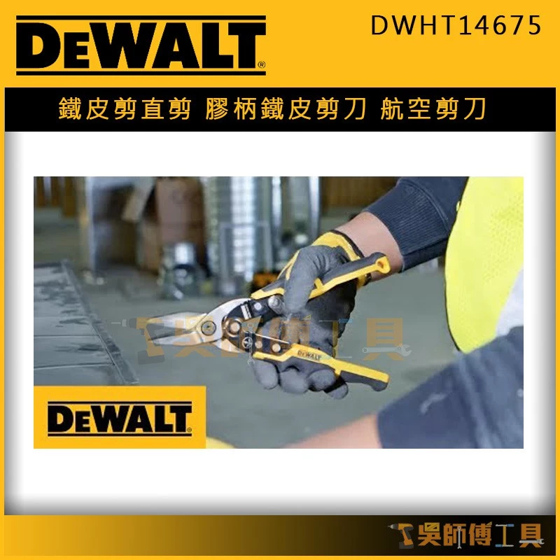 得偉 DEWALT DWHT14675 鐵皮剪直剪/膠柄鐵皮剪刀/航空剪刀