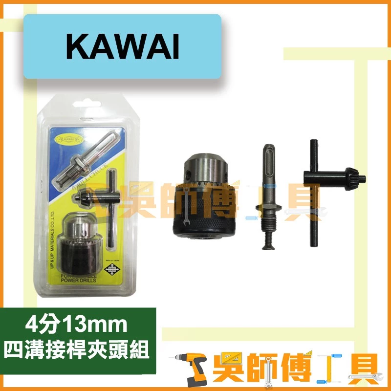 KAWAI 四分13mm 四溝接桿夾頭組(四溝鎚鑽用)