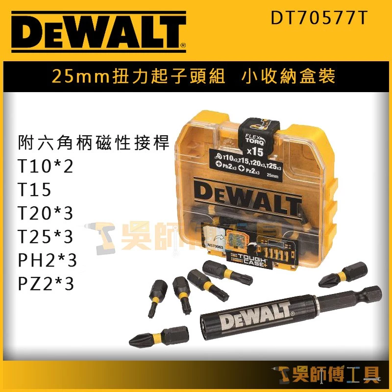 得偉 DEWALT DT70577T 25mm扭力起子頭組(小收納盒裝)(附六角柄磁性接桿)