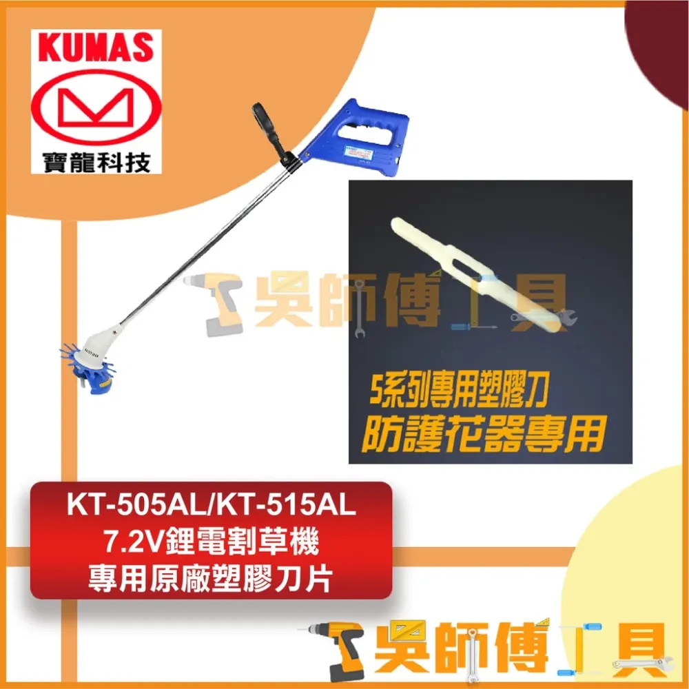 台灣 寶龍 KUMAS KT-505AL/KT-515AL 7.2V鋰電割草機專用原廠塑膠刀片(五片裝)