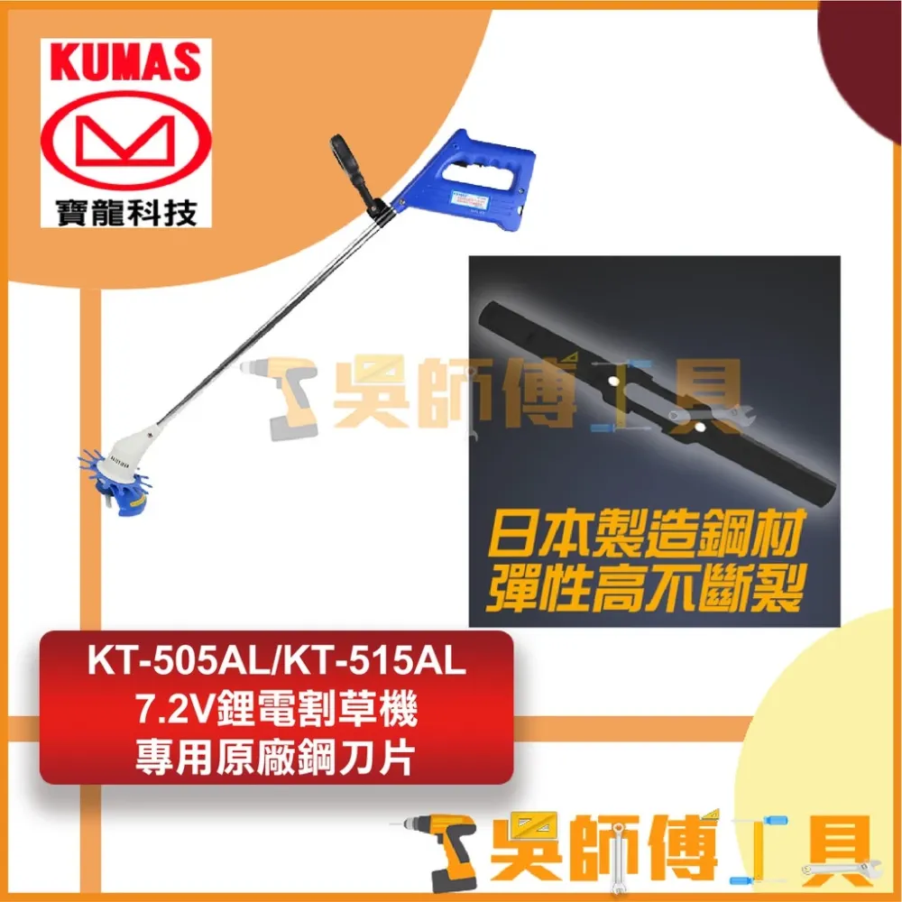台灣 寶龍KUMAS KT-505AL/KT-515AL 7.2V鋰電割草機專用原廠鋼刀片