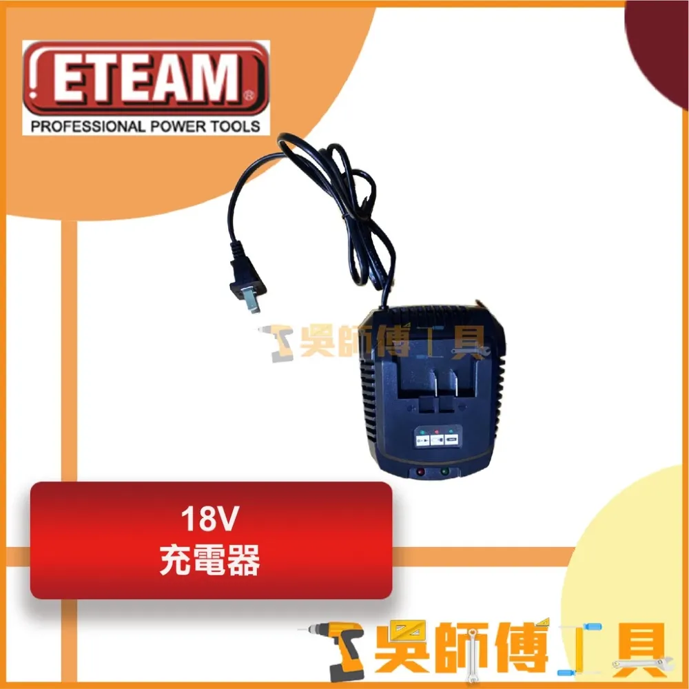 一等 ETEAM 12V鋰電充電器