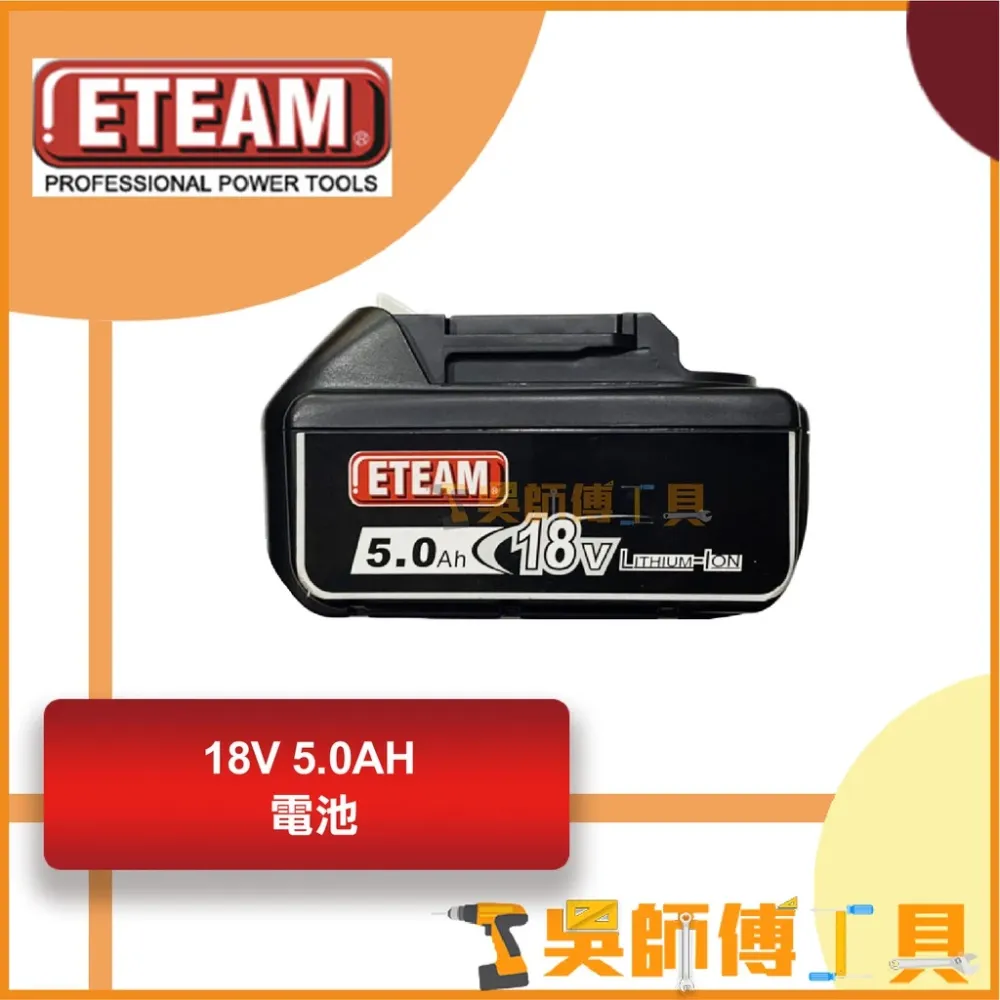 一等 ETEAM 18V 5.0鋰電電池(ET171BL 18V衝擊起子機用電池)(可跟牧田共用)