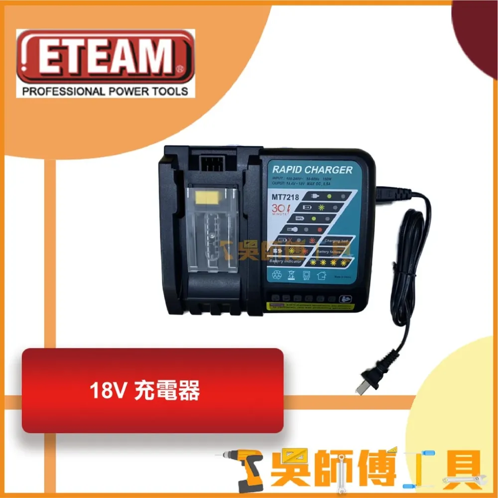 一等 ETEAM 18V鋰電充電器(ET171BL 18V衝擊起子機用充電器)(可跟牧田共用)