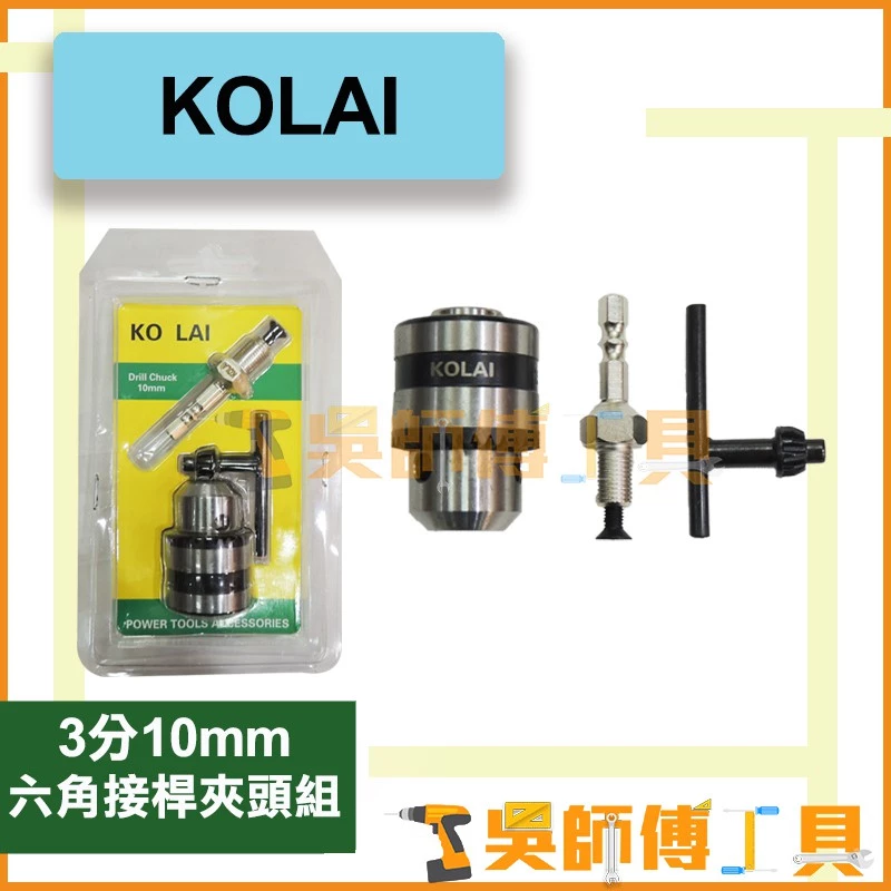 格萊KOLAI 3分10mm 六角接桿夾頭組 (六角套筒用)