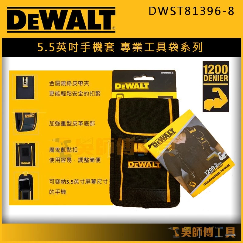 得偉 DEWALT DWST81396-8 5.5英吋手機套/專業工具袋系列/小零件工具套/測距儀收納套