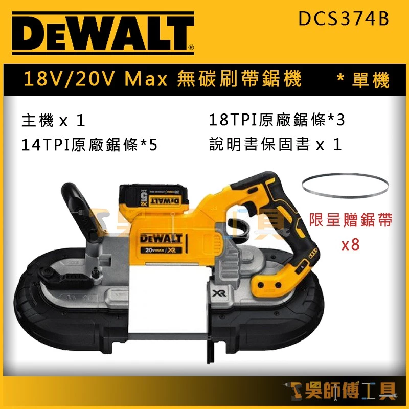 得偉 DEWALT DCS374B 18V/20V Max無碳刷帶鋸機(單機)