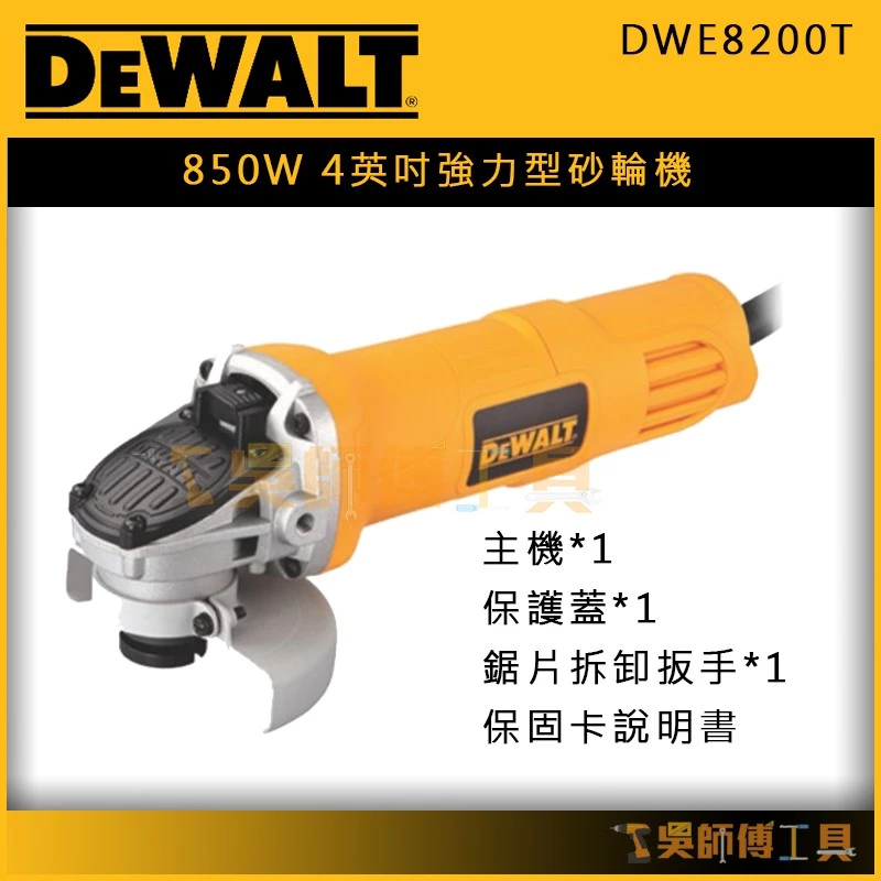 得偉 DEWALT DWE8200T 850W 4英吋強力型砂輪機(後日式開關)(細手柄設計)