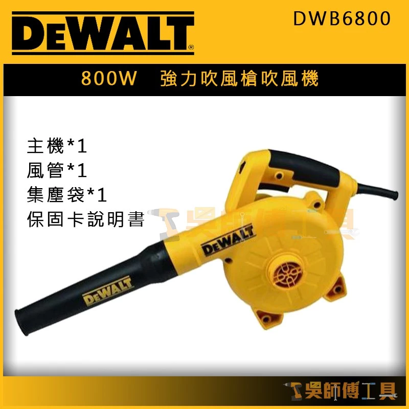 得偉 DEWALT DWB6800 強力吹風槍吹風機(可調速800W)