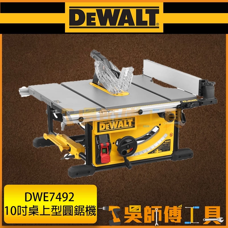 得偉 DEWALT DWE7492 10吋250mm木工桌上型圓鋸機/平台圓鋸機