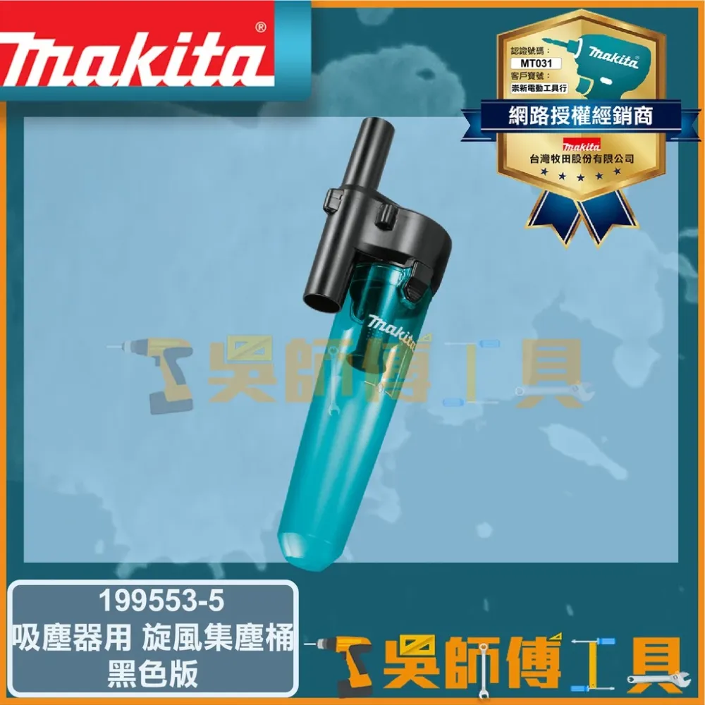 牧田 Makita 199553-5 旋風集塵桶-黑色(吸塵器用)