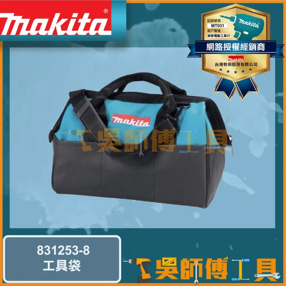 牧田 Makita 831253-8 長35*寬22*高27 工具袋