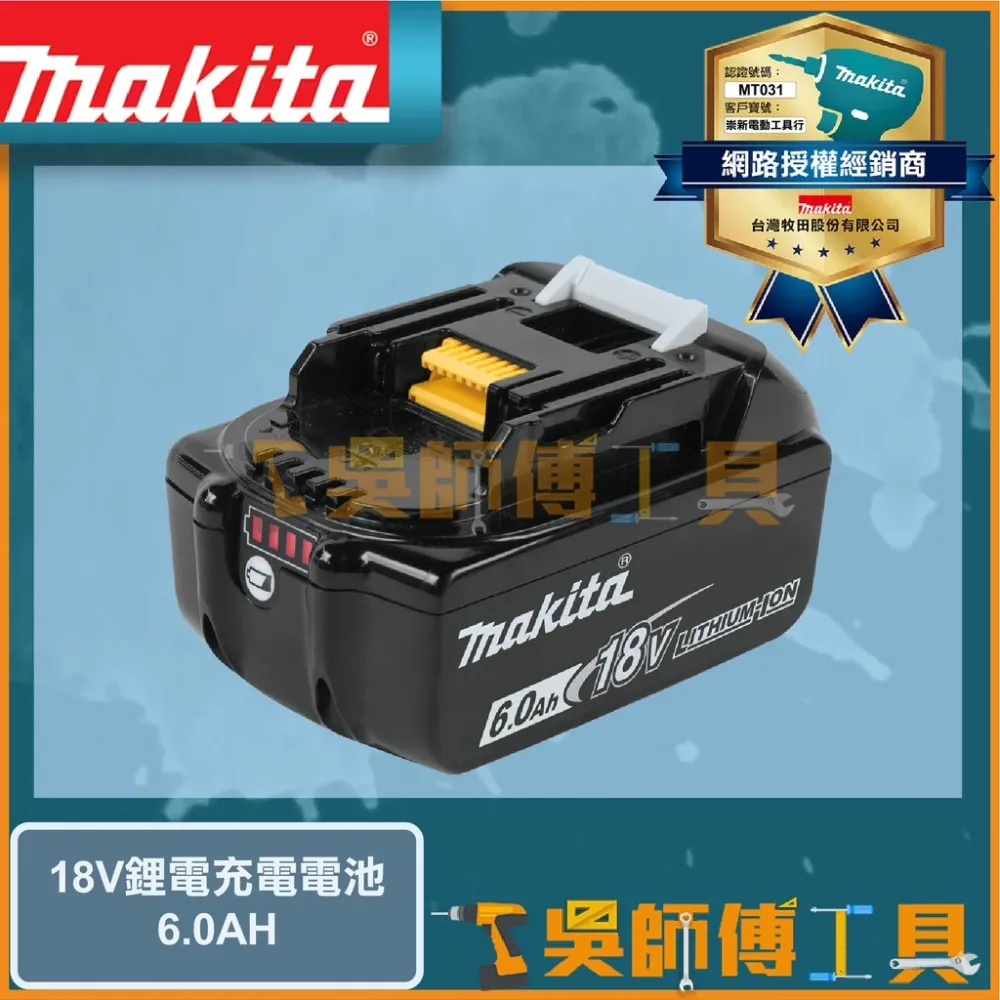 牧田 Makita 18V 6.0Ah 鋰電池