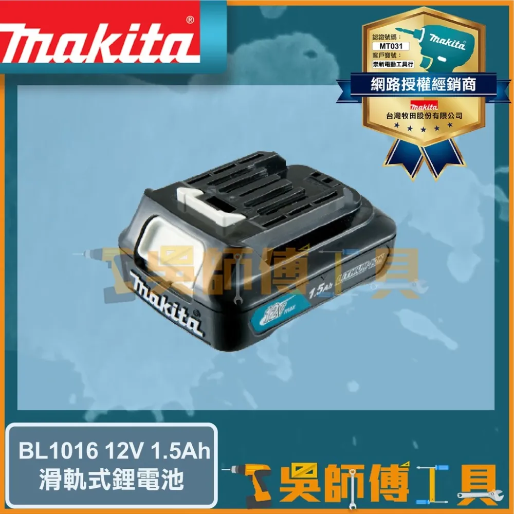 牧田 Makita 12V 1.5Ah 鋰電池