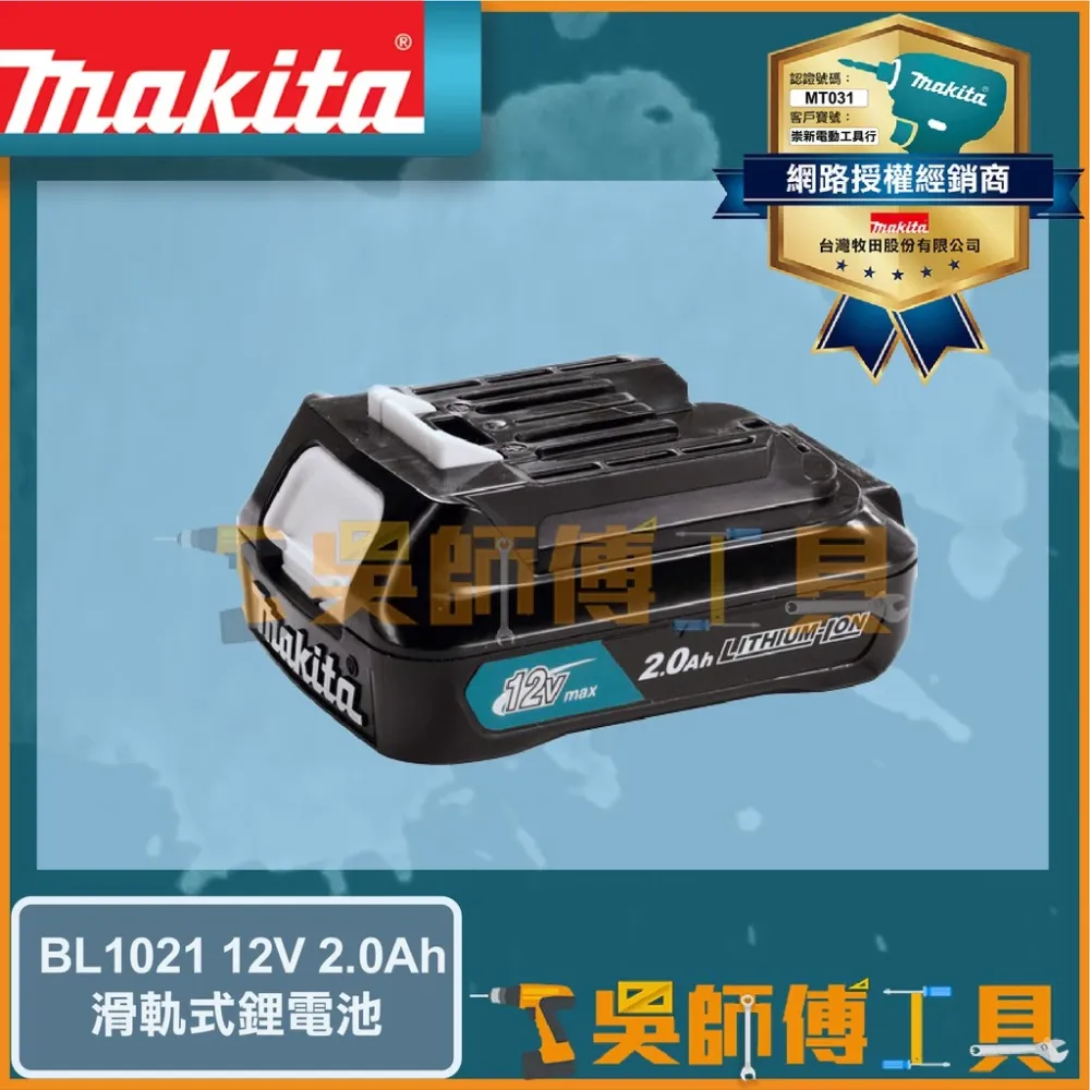 牧田 Makita 12V 2.0Ah 鋰電池