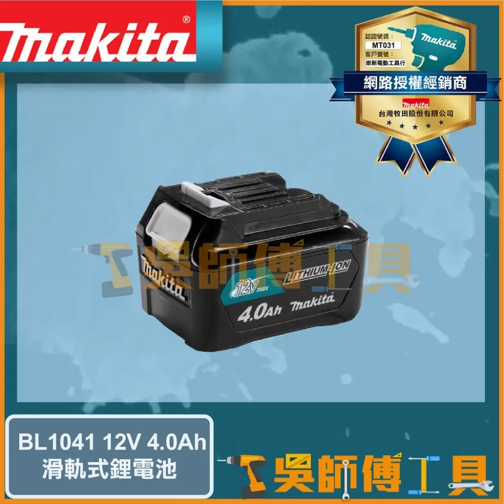 牧田 Makita 12V 4.0Ah 鋰電池