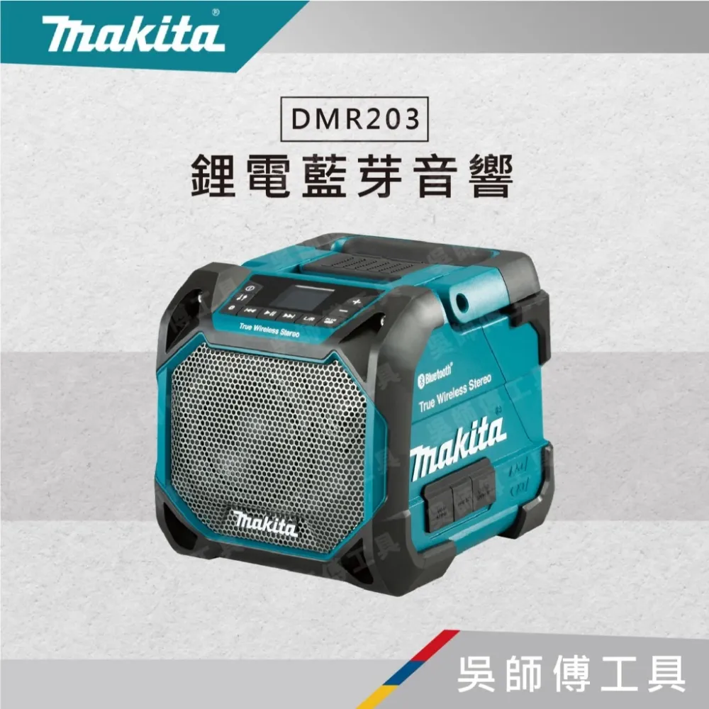 牧田 Makita 12-18V鋰電交流電兩用藍芽音響(IP56.USB充電孔)(主機)