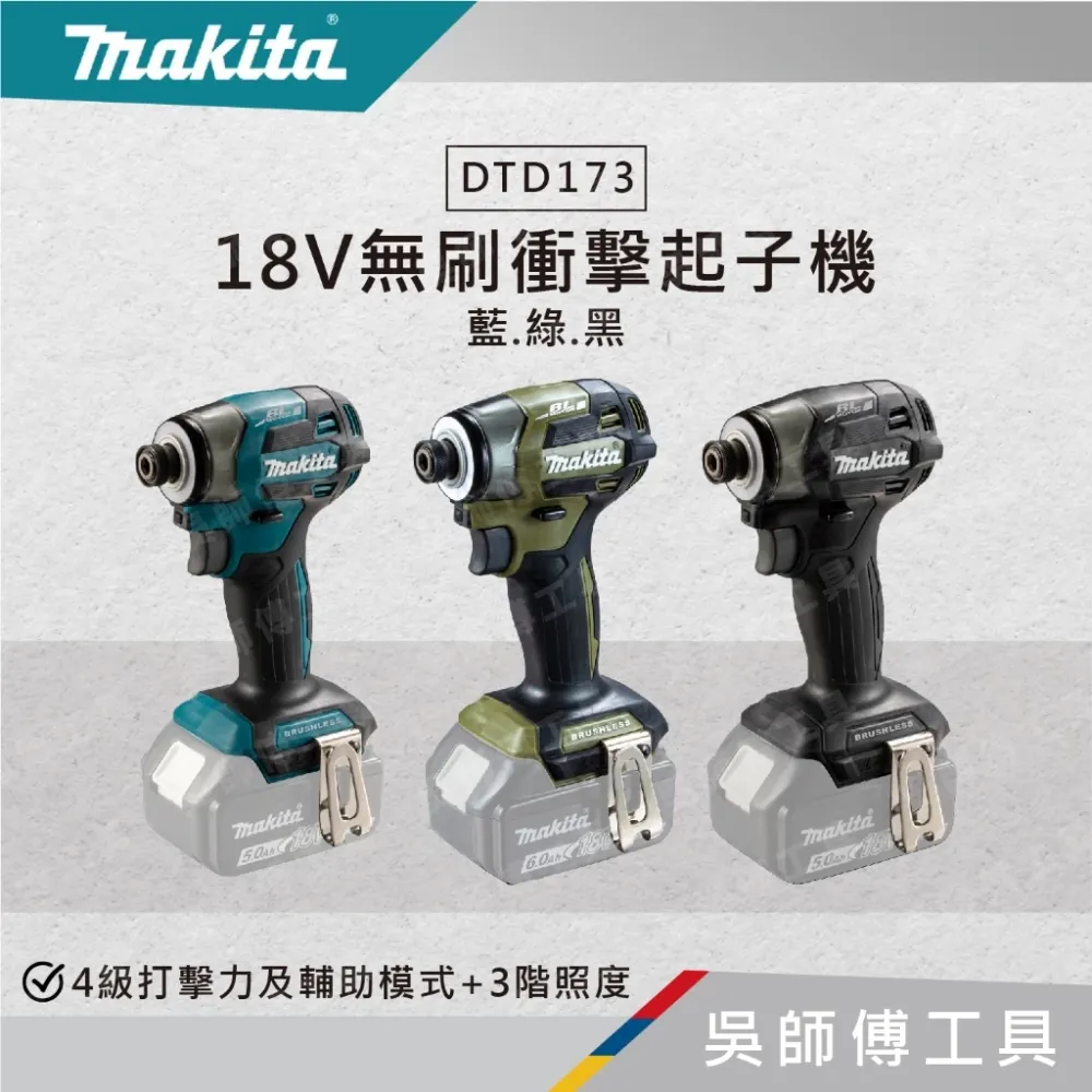 牧田 makita 18V無刷衝擊起子機(牧田藍.綠.黑色)