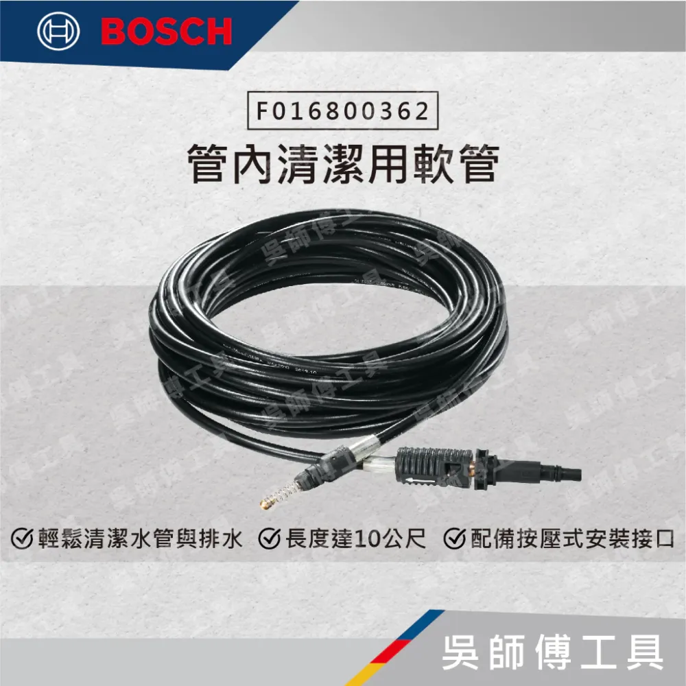 博世BOSCH F016800362 管內清潔用軟管