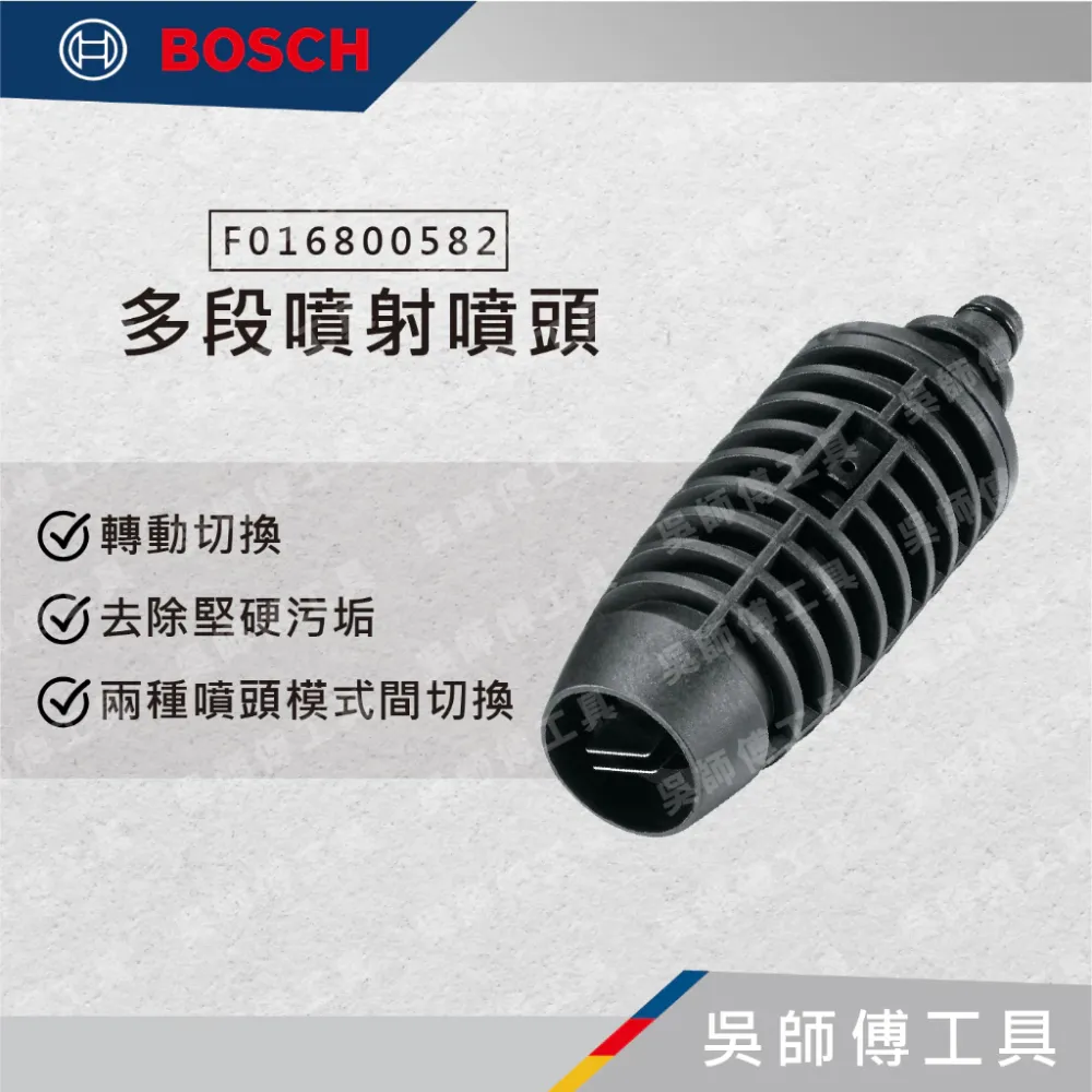 博世 BOSCH F016800582 多段噴射噴頭