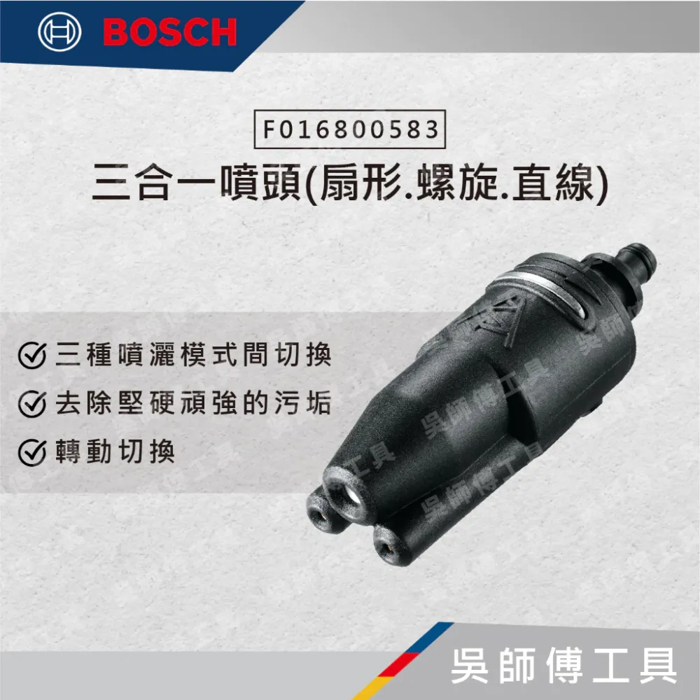 博世 BOSCH F016800583 三合一噴頭(扇形.螺旋.直線)