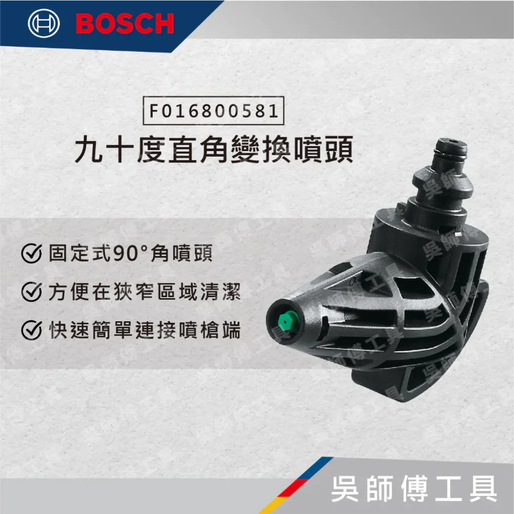 博世BOSCH F016800581 九十度直角變換噴頭