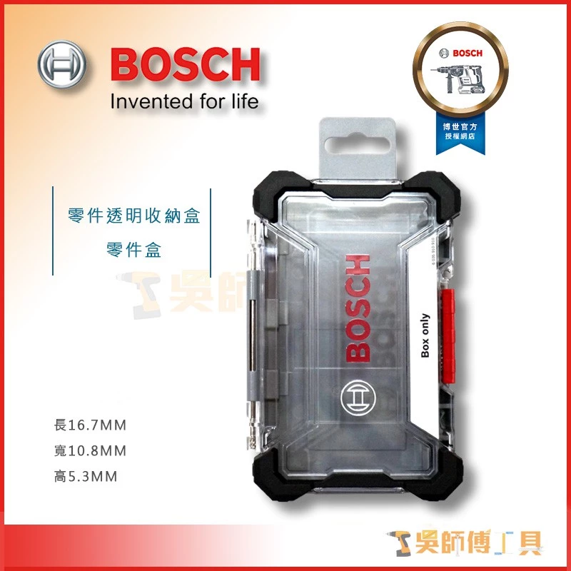 博世 BOSCH 零件透明收納盒/零件盒