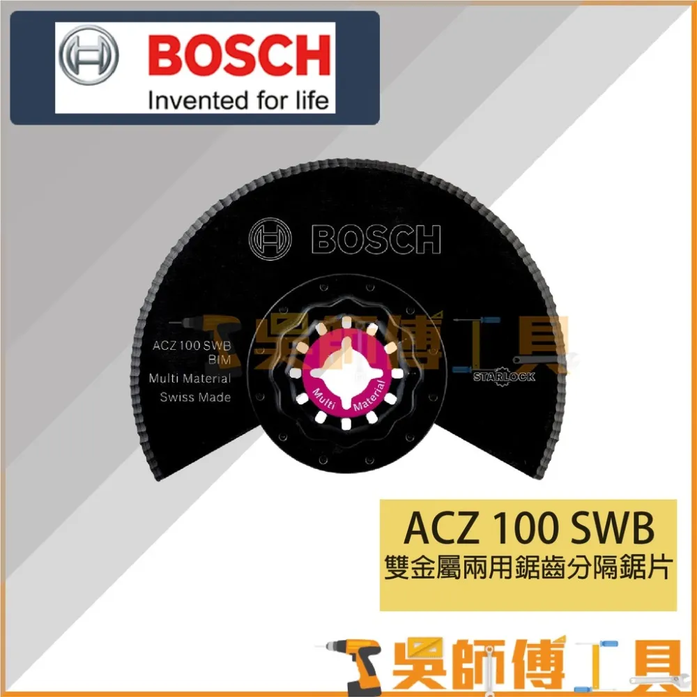 博世 BOSCH ACZ 100 SWB 雙金屬兩用鋸齒分隔鋸片 *100mm